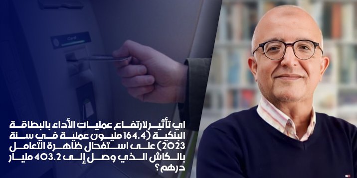 العاشري ارتفاع التعامل بالبطاقة البنكية