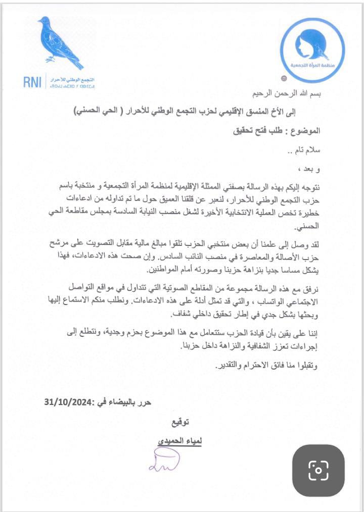 لمياء الحميدي تطالب بالتحقيق في “التسريبات الصوتية” واتهامات بالابتزاز بمجلس مقاطعة الحي الحسني 2 IMG 20241102 WA0160