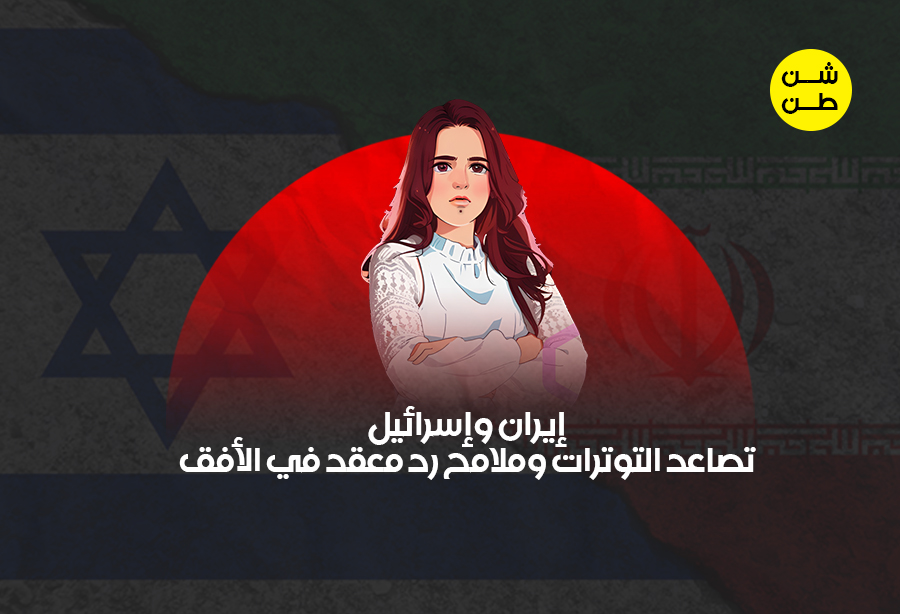 شن طن ايران اسرائيل