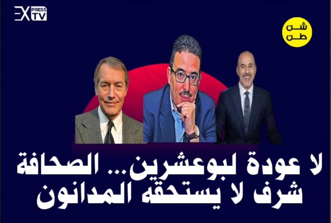 لا عودة لبوعشرين… الصحافة شرف لا يستحقه المدانون