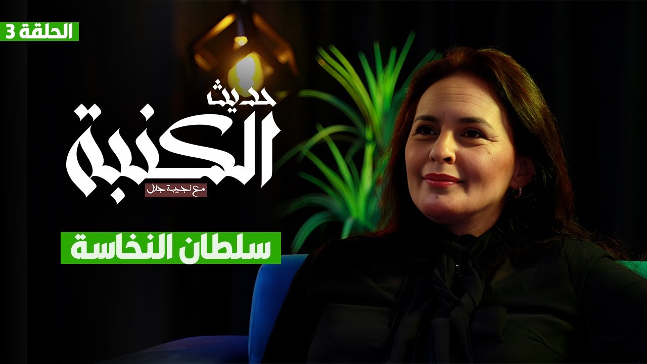 حديث الكنبة 3