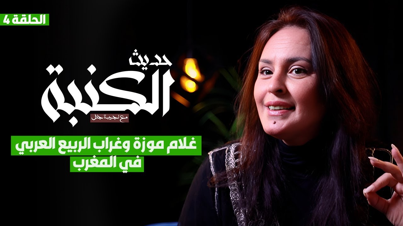 حديث الكنبة 4