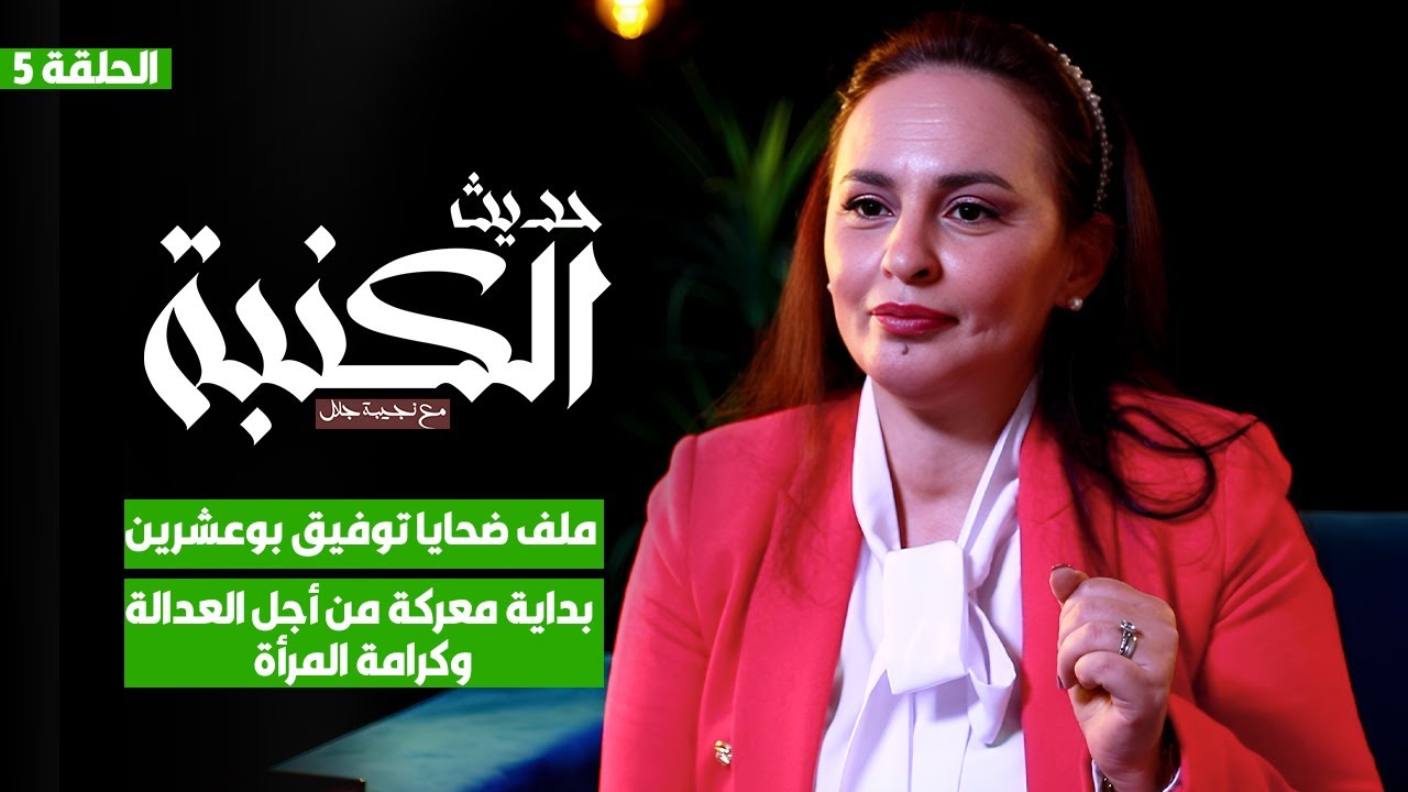 حديث الكنبة 5