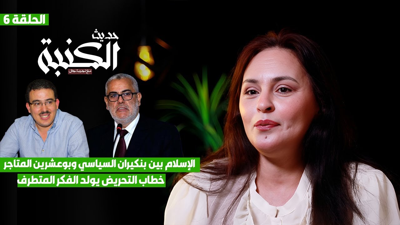 حديث الكنبة 6