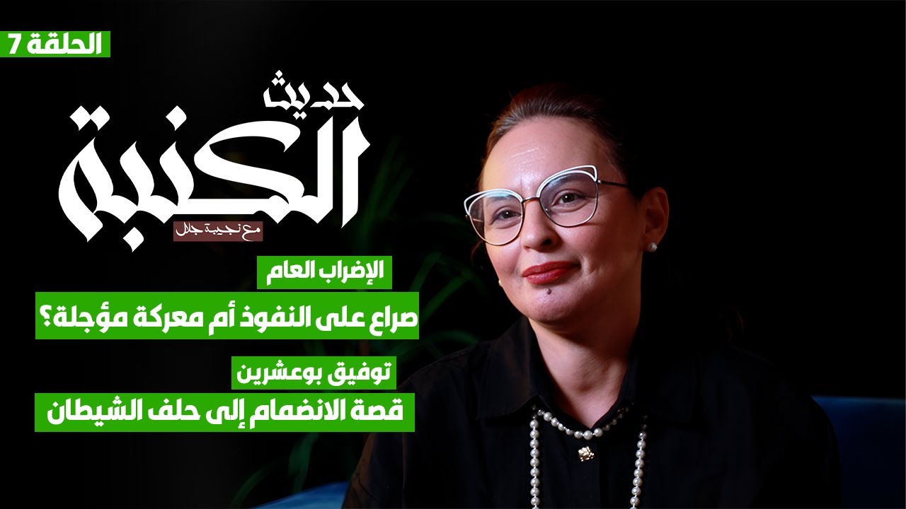 حديث الكنبة 7