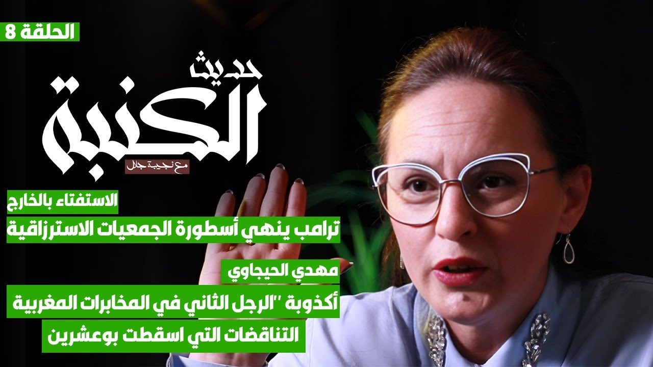 حديث الكنبة 8