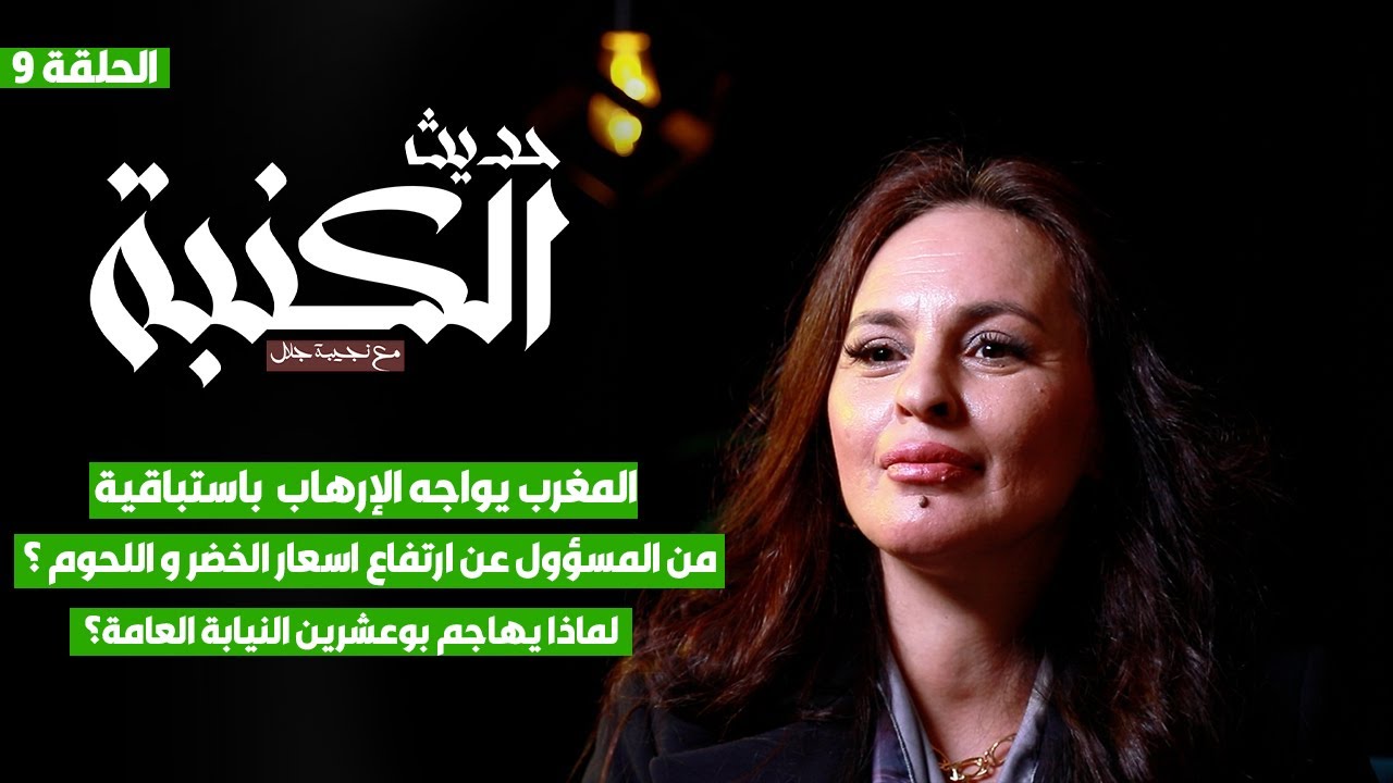 حديث الكنبة 9