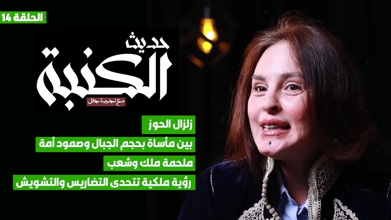 حديث الكنبة 14