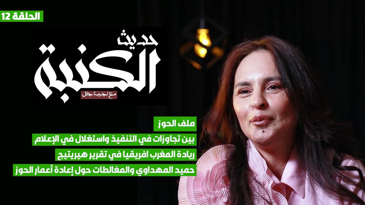 حديث الكنبة 12