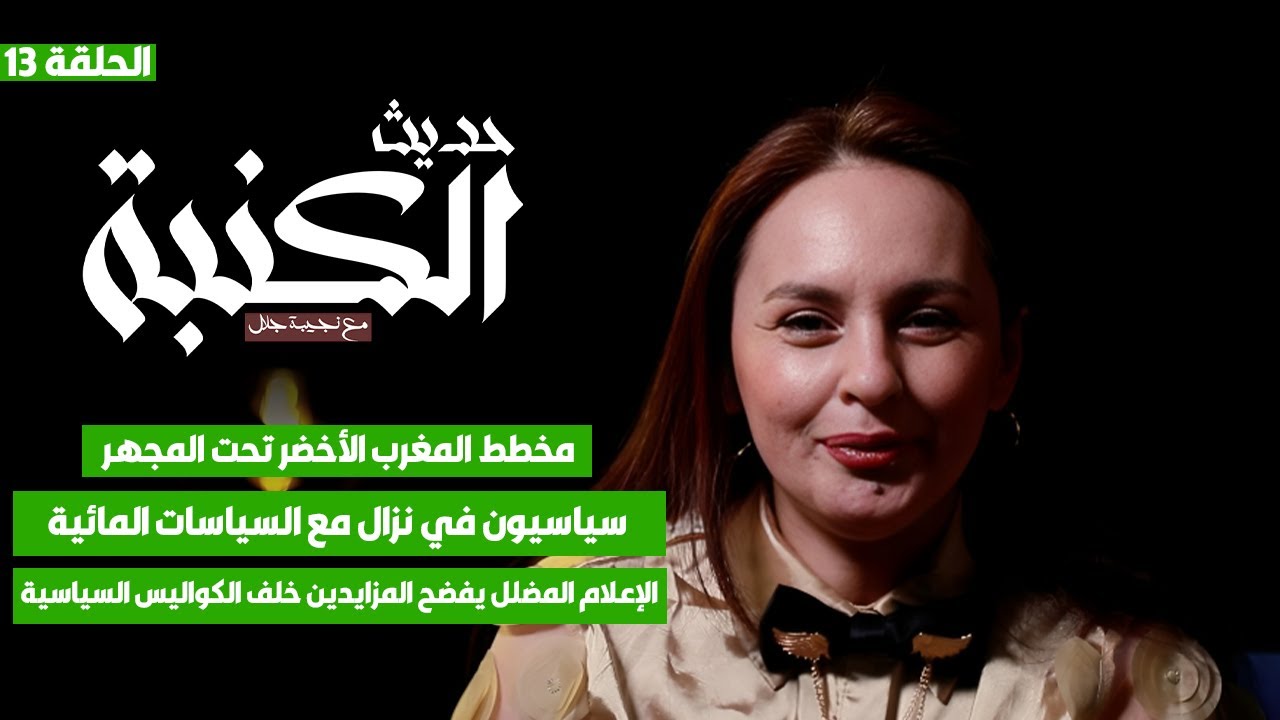 حديث الكنبة 13
