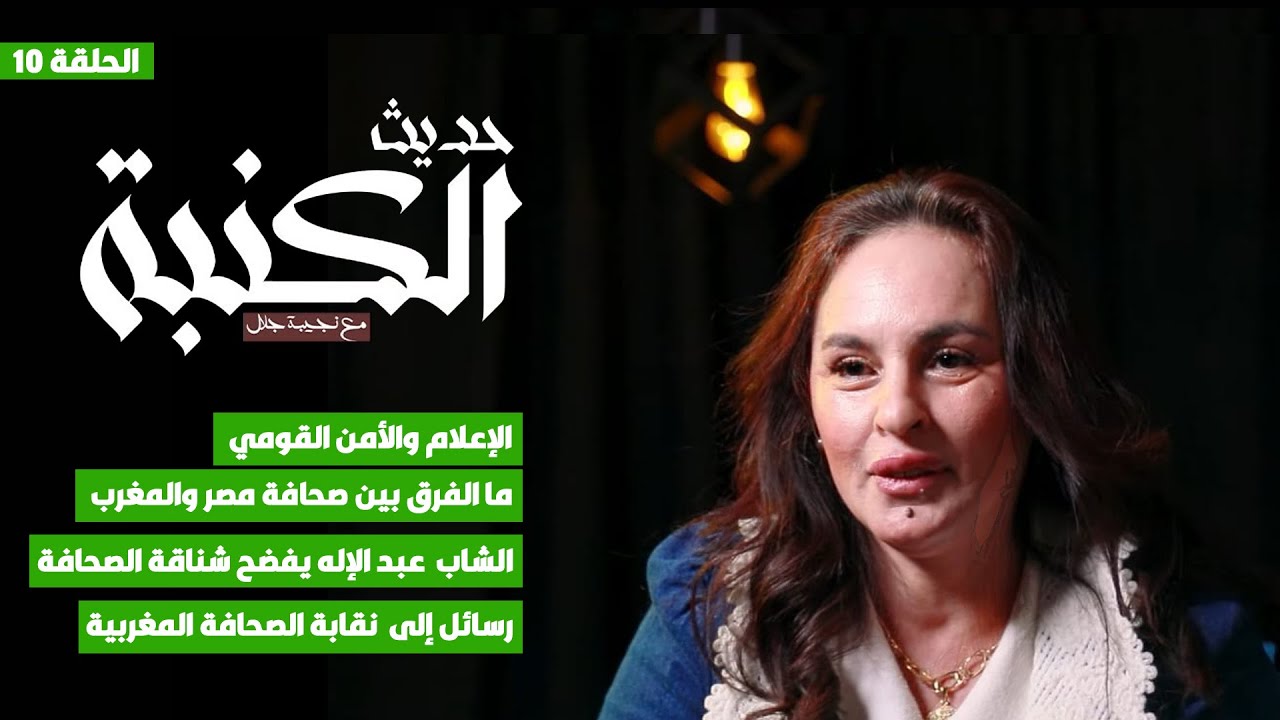 حديث الكنبة 10