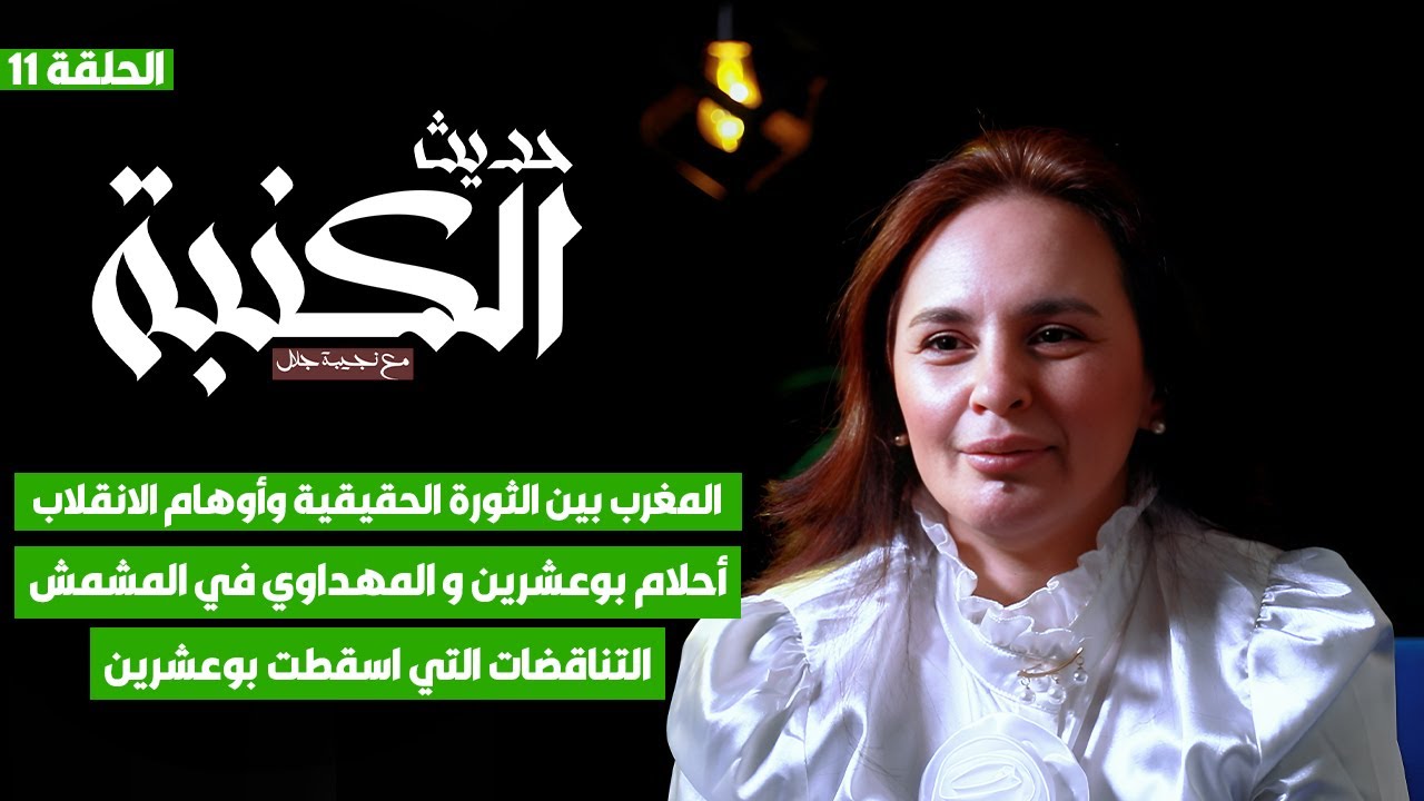 حديث الكنبة 11