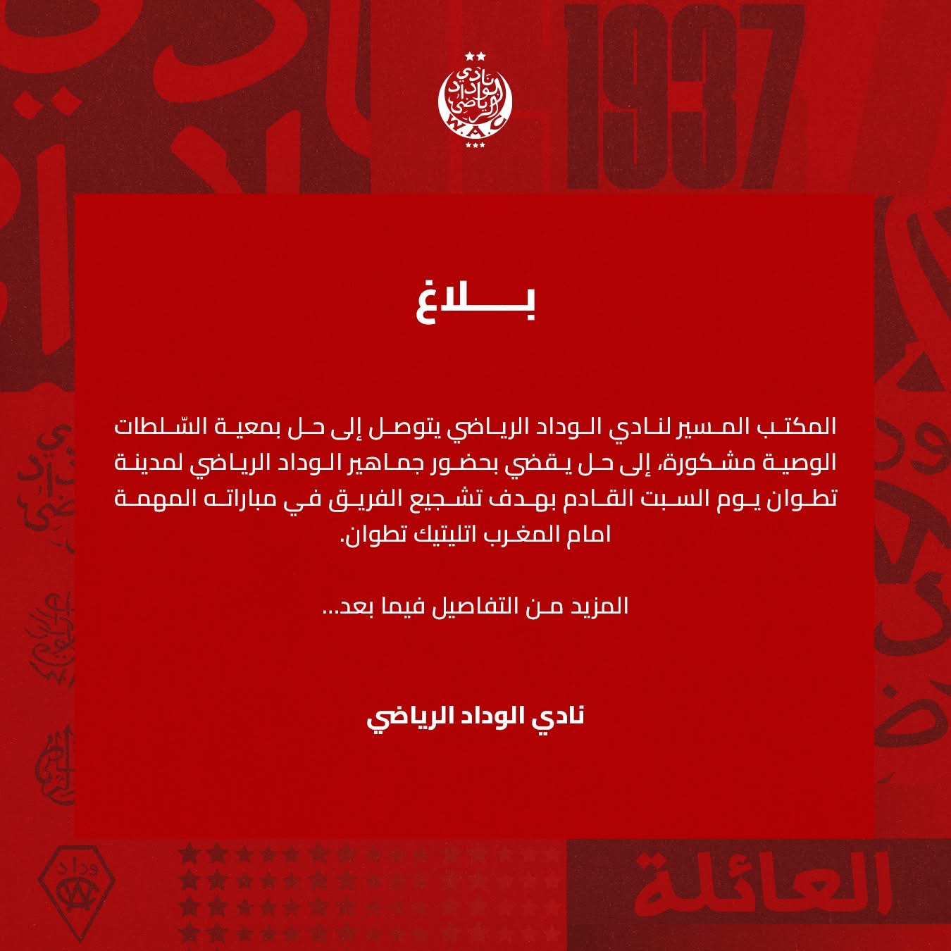 هام للجماهير الودادية.. إدارة الفريق تتوصل لحل لحضور جماهيري ضد تطوان 2 IMG 9098