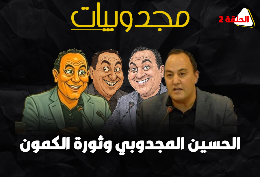 المجدوبيات 2