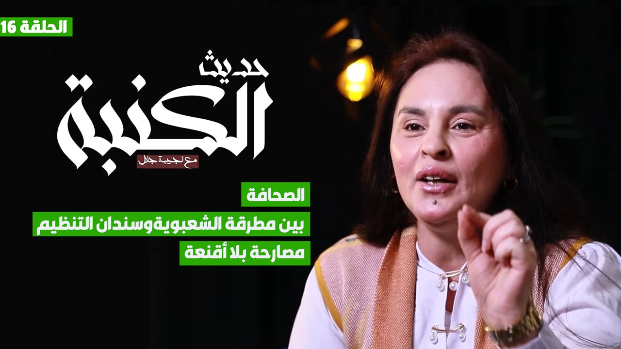 حديث الكنبة 16