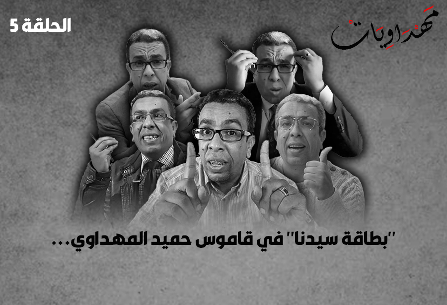حميد المهداوي 5