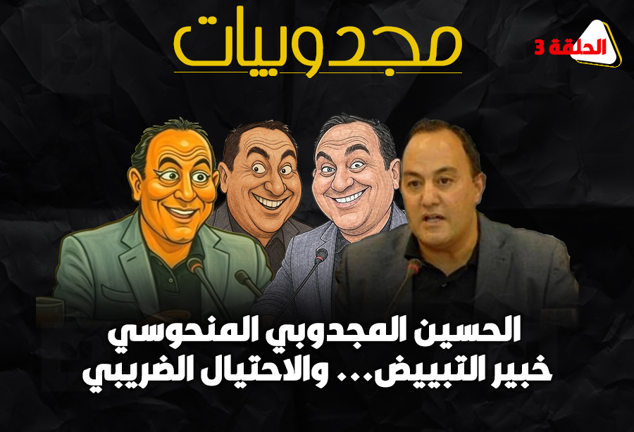 مجدوبيات 3