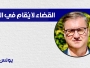 Younes Mjahed