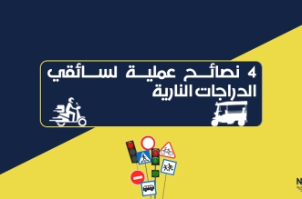 سائقي الدراجات النارية