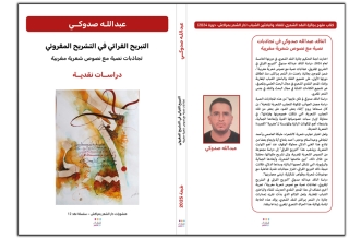 عبدالله صدوكي التبريح القرائي