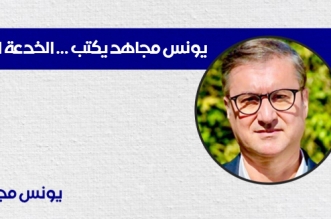 يونس مجاهد الخدعة الكبرى