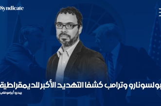 Pedro Abramovay بولسونارو وترامب