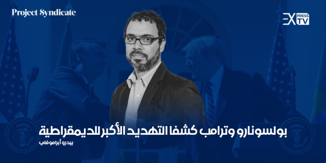 Pedro Abramovay بولسونارو وترامب