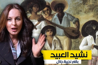 نشيد العبيد