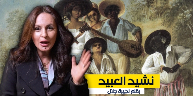 نشيد العبيد