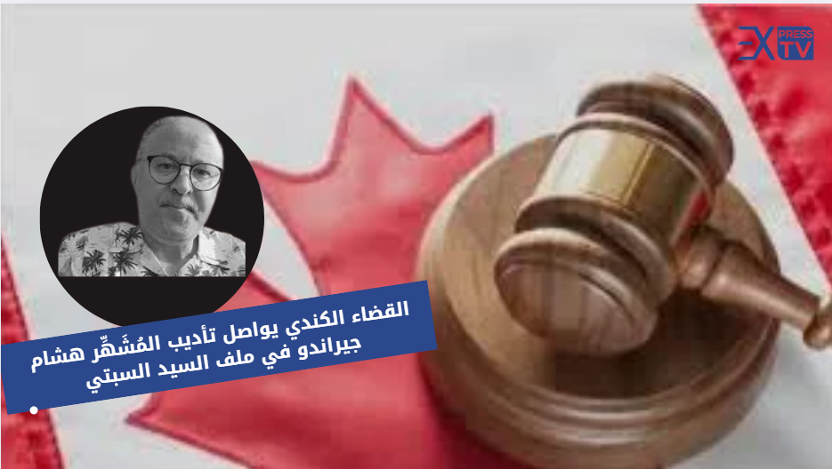 القضاء الكندي يواصل تأديب المُشَهِّر هشام جيراندو في ملف السيد السبتي