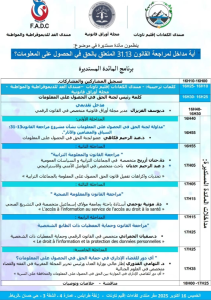 الرباط تستضيف مائدة مستديرة حول مراجعة قانون الحق في الحصول على المعلومات 3 Capture decran 2025 10 15 180627