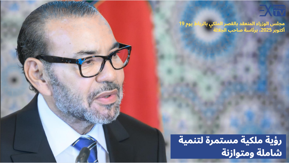 رؤية ملكية مستمرة لتنمية شاملة ومتوازنة