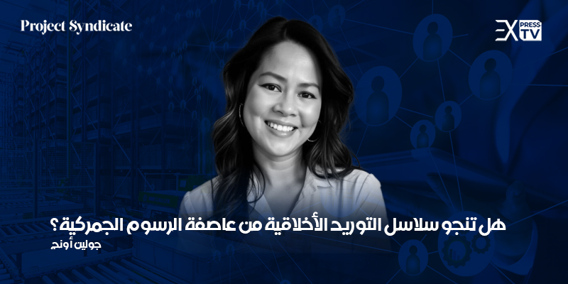 هل تنجو سلاسل التوريد الأخلاقية من عاصفة الرسوم الجمركية؟ 1 سلاسل التوريد جولين أونج