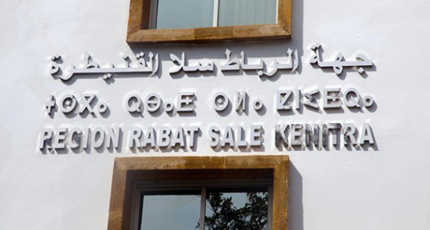 مجلس جهة الرباط سلا القنيطرة