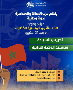 حزب الأصالة والمعاصرة يحتفي بخمسين سنة من المسيرة الخضراء بندوة وطنية بالرباط 2 Capture decran 2025 11 07 192808