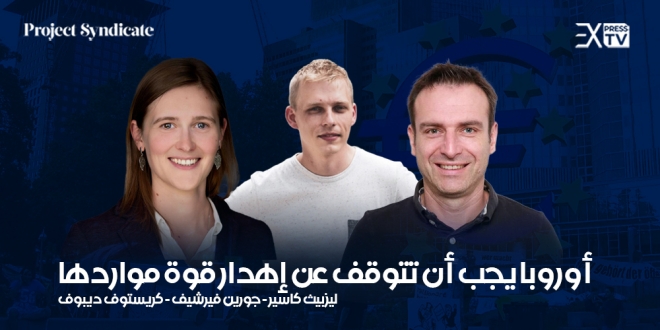 أوروبا ليزبيث كاسير؛ جورين فيرشيف؛ كريستوف ديبوف