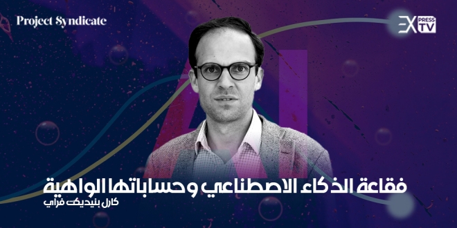 الذكاء الإصطناعي كارل بنيديكت فراي