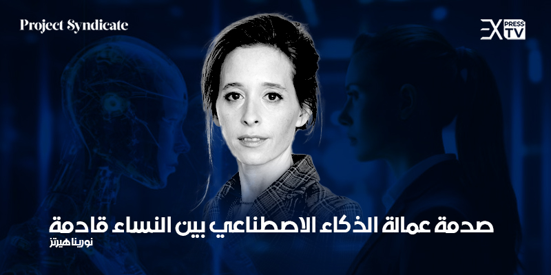 الذكاء الاصطناعي والنساء نورينا هيرتز