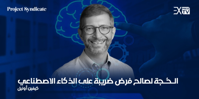 كيفين أونيل الذكاء الإصطناعي