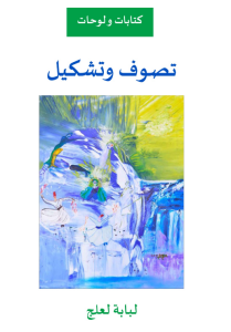 تصوف وتشكيل» للكاتبة والفنانة التشكيلية لبابة لعلج: التقاطعات السلسة بين الإبداع المعاصر والروحانية 5 Capture decran 2025 12 29 232417