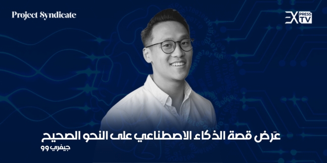 الذكاء الإصطناعي جيفري وو