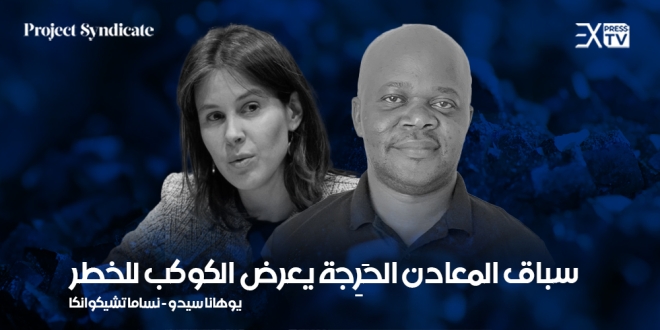 المعادن يوهانا سيدو نساما تشيكوانكا