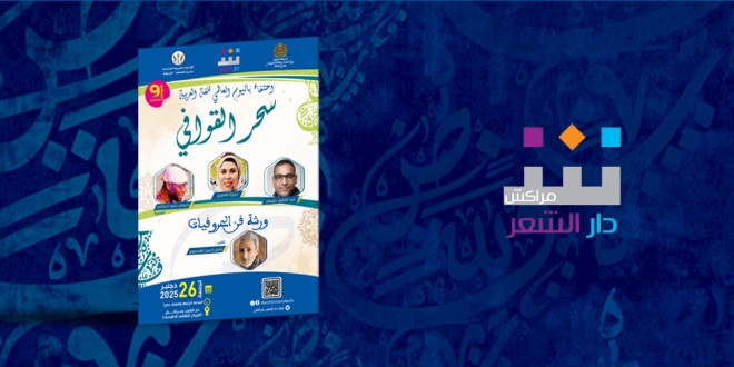 دار الشعر مراكش