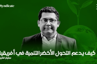 سليم فقير التحول الأخضر