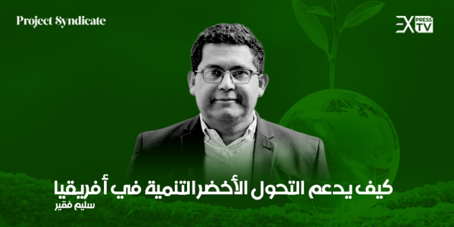 سليم فقير التحول الأخضر