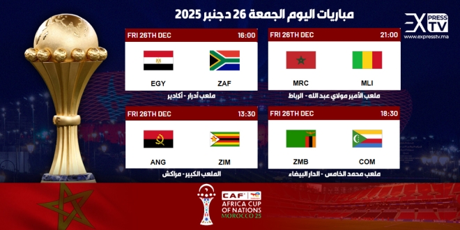 مباريات الجمعة 26 دجنبر