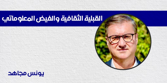 مجاهد القبلية الثقافية والفيض المعلوماتي