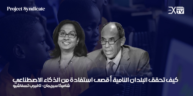 البلدان النامية الذكاء الاصطناعي