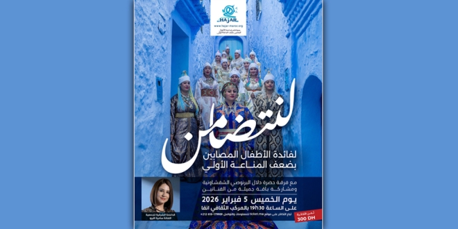 **تنظم جمعية هاجر سهرة تضامنية لدعم الأطفال المصابين بضعف المناعة الأولي** *أمسية موسيقية وتراثية لجمع التبرعات وتحسيس الرأي العام* تنظم **جمعية هاجر** سهرة تضامنية يوم **5 فبراير المقبل** بالمركب الثقافي أنفا بالدار البيضاء، لتخصيص مداخيلها لدعم الأطفال المصابين **بضعف المناعة الأولي**، وهو اضطراب نادر يؤثر بشكل خطير على الجهاز المناعي ويتطلب رعاية طبية متخصصة ومستمرّة. ويهدف هذا الحدث، الذي ستحييه فرقة **الحضرة الشفشاونية** بقيادة **دلال البرنوصي**، إلى تحقيق هدفين رئيسيين: **تحسيس الرأي العام بهذه الأمراض النادرة** و**تعبئة الموارد المالية لدعم الأطفال المعنيين ومساندة أسرهم**. كما ستتضمن الأمسية فقرات فنية متنوعة لفن **عيساوة** ومفاجآت أخرى للحاضرين. وقالت **بشرى بنحيون**، رئيسة جمعية هاجر: "نطمح من خلال هذه السهرة التضامنية إلى تعزيز أواصر التواصل بين الجمهور وقضيتنا، دعماً للأطفال المصابين باضطرابات ضعف المناعة الأولي"، مضيفة أن المبادرة "تجمع بين المفيد والممتع من خلال لحظة احتفالية تخدم قضية مهمة". واستعرضت الفنانة **سامية أّقريو**، عرابة الجمعية، أهمية الحدث ودعت الجمهور للحضور بكثافة: "ندعو الجميع لدعم الأطفال المصابين بالمرض والاستمتاع بأمسية موسيقية روحانية لا تُنسى"، مشيدة بدور **دلال البرنوصي وفرقتها** ومنصة **Ticket.ma** والمركب الثقافي أنفا في إنجاح الحدث. وتجدر الإشارة إلى أن **اضطرابات ضعف المناعة الأولي** تشمل أكثر من **500 مرض وراثي خلقي**، ما يزيد قابلية الأطفال للإصابة بعدوى شديدة ومتكررة، وقد تؤدي في بعض الحالات إلى مضاعفات خطيرة أو وفاة مبكرة إذا تأخر التشخيص أو توقف العلاج. ويعتمد العلاج أساساً على **الغلوبولينات المناعية الشهرية**، بتكلفة قد تصل إلى 3000 درهم للقارورة الواحدة، ويحتاج بعض المرضى إلى عدة قوارير شهرياً. ويأتي تنظيم هذه السهرة ضمن استراتيجية جمعية هاجر المستمرة لمساعدة المرضى على الوصول إلى العلاج، وتحسين جودة حياتهم، وتعزيز إدماجهم الكامل داخل محيطهم الأسري والاجتماعي والتعليمي. يمكن حضور **الشعبانة التضامنية** من خلال اقتناء التذاكر عبر منصة **Ticket.ma** بسعر **300 درهم**، حيث تخصص جميع المداخيل لدعم الأطفال المصابين ومواصلة أنشطة الجمعية. وتأسست جمعية هاجر سنة 2000، انطلاقاً من قصة إنسانية لطفلة كانت أول حالة تشخص بضعف المناعة الأولي بالمغرب، ومنذ ذلك الحين أصبحت الجمعية مرجعاً وطنياً لدعم الأطفال المصابين بهذا المرض النادر، بشراكة مع مصلحة طب الأطفال بمستشفى الأطفال بالدار البيضاء، كما ساهمت في أول عملية ناجحة لزرع نخاع عظمي لطفل مصاب بالمغرب سنة 2010، وتواصل اليوم تقديم دعم طبي واجتماعي ونفسي شامل للأطفال وأسرهم، مسترشدة بقيم التضامن والتعاطف والكرامة.