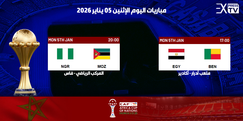مصر تواجه بنين ونيجيريا تصطدم بموزمبيق في ثمن نهائي كأس أمم إفريقيا المغرب 2025 1 مباريات 5 يناير 2025